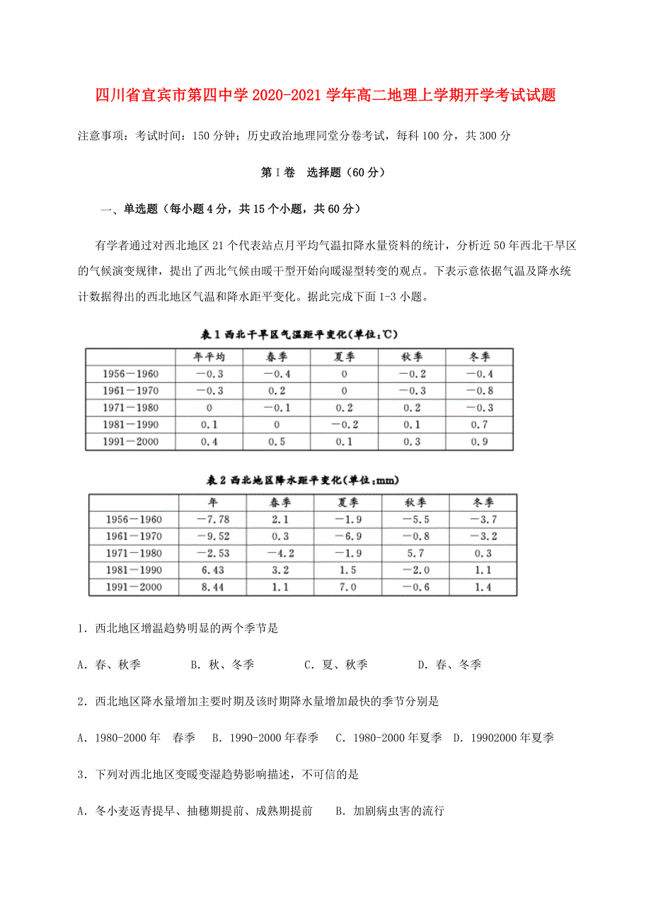 四川省宜宾市第四中学2020-2021学年高二地理上学期开学考试试题.doc_第1页