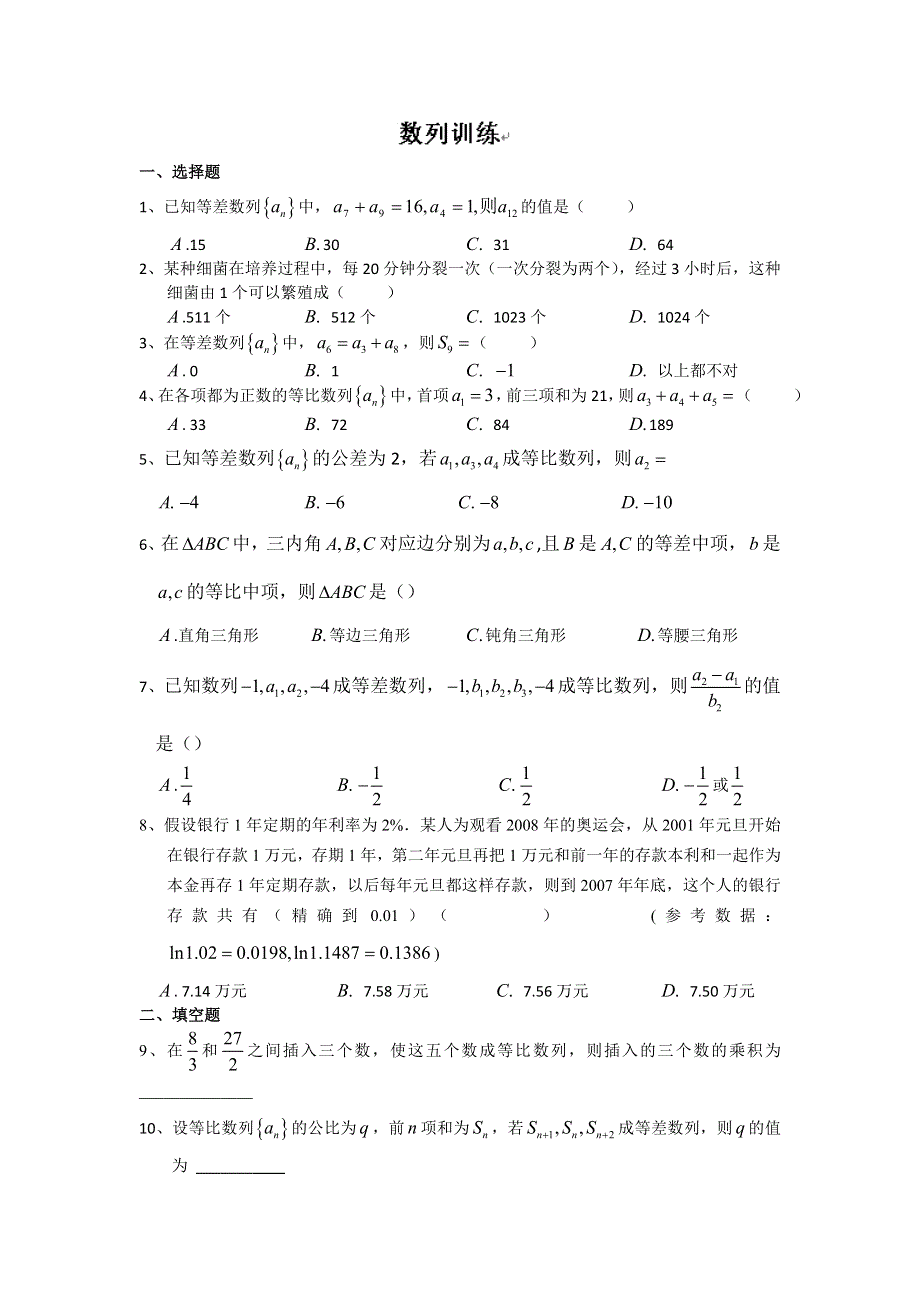 《名校推荐》广东省阳东广雅学校高二数学必修5测试：章数列训练卷 WORD版含答案.doc_第1页