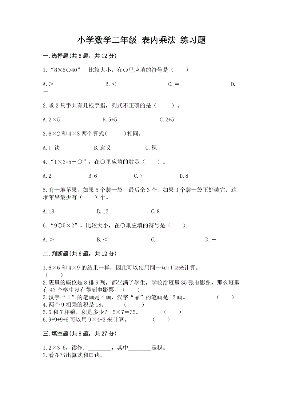 小学数学二年级 表内乘法 练习题附完整答案（历年真题）.docx_第1页