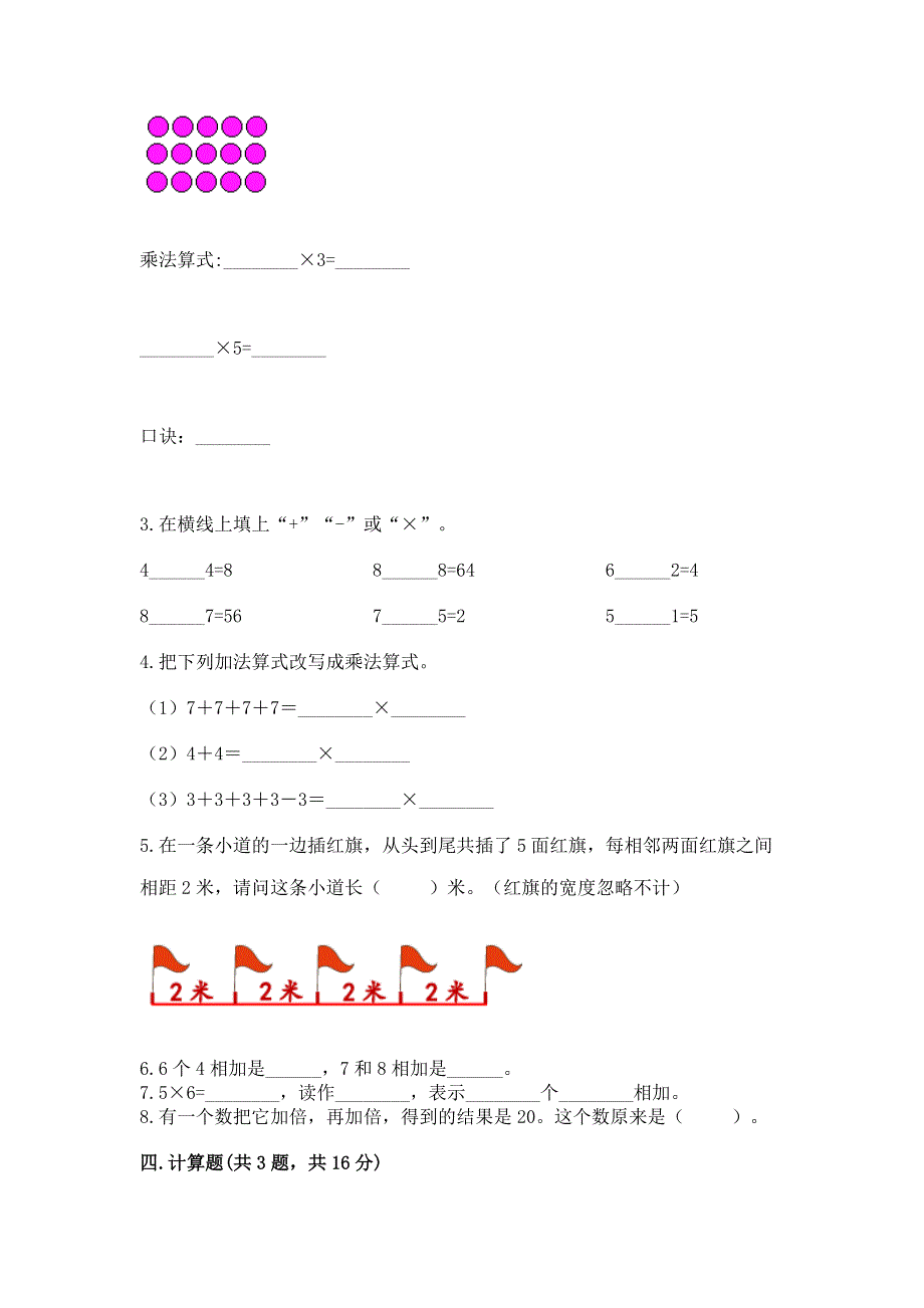 小学数学二年级 表内乘法 练习题附完整答案（历年真题）.docx_第2页