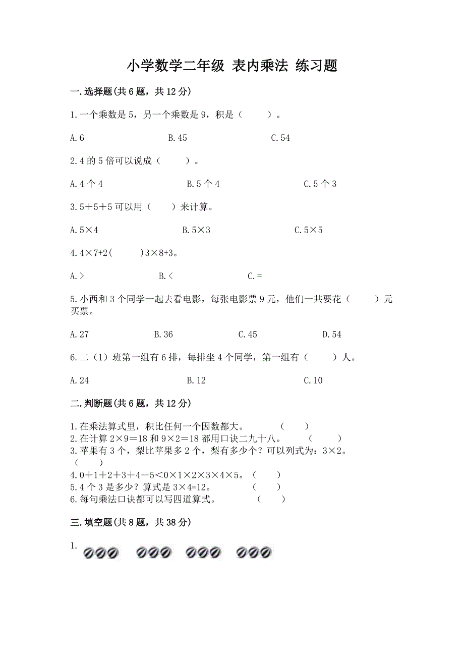 小学数学二年级 表内乘法 练习题附答案【突破训练】.docx_第1页