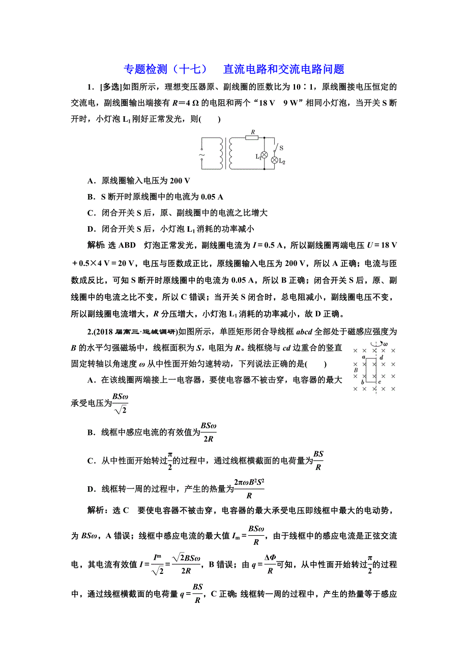 《三维设计》2017-2018高中物理二轮专题检测（十七） 直流电路和交流电路问题 WORD版含解析.doc_第1页