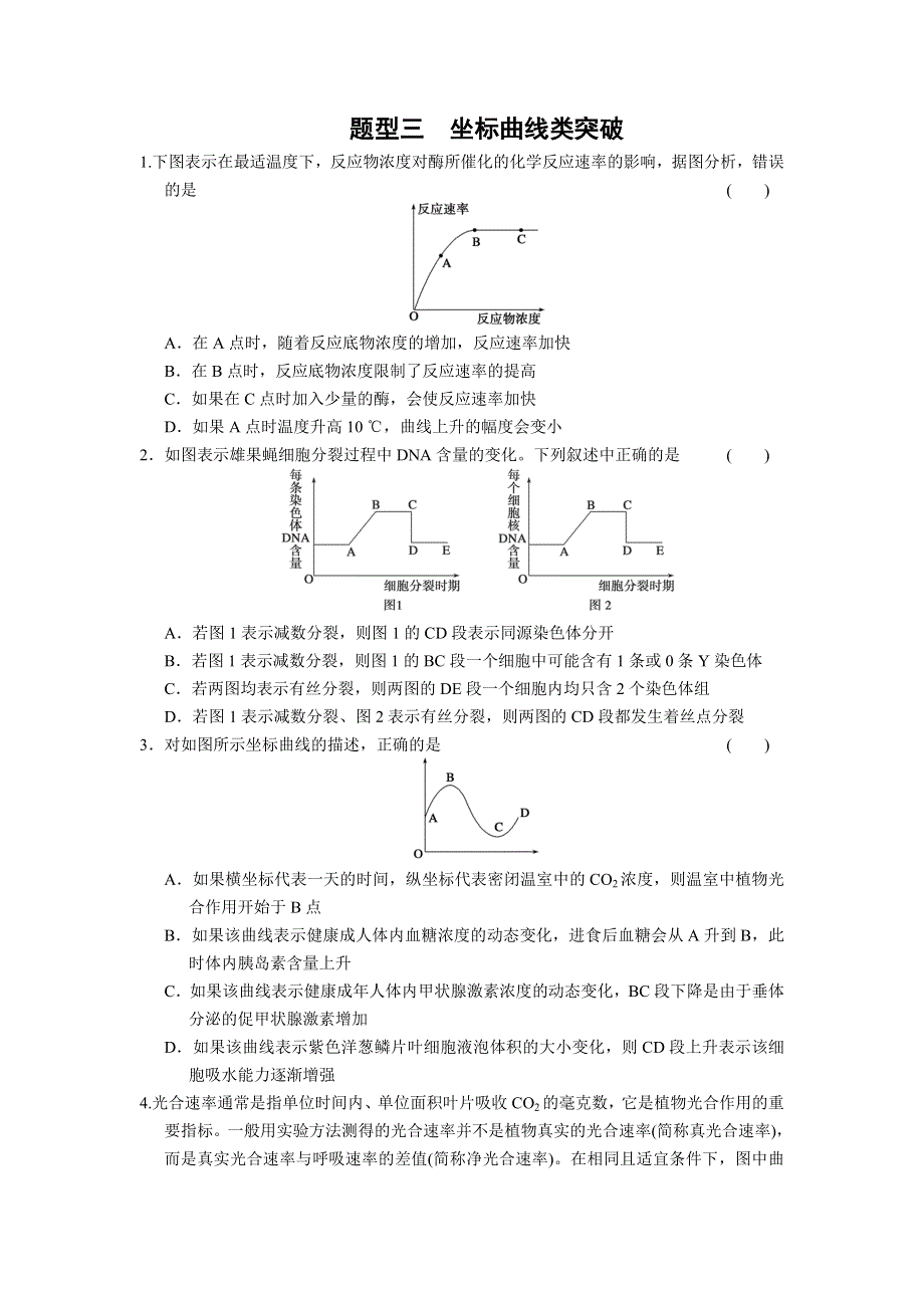 2013届高三生物二轮专题复习卷 专题10 热点题型突破 题型3 坐标曲线类突破 WORD版含答案.doc_第1页