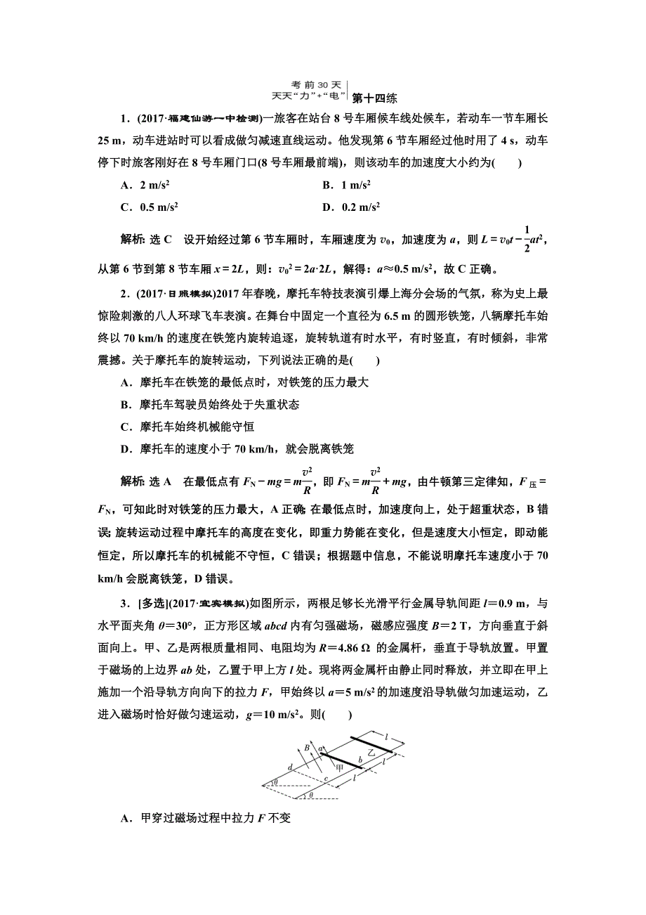 《三维设计》2017-2018高中物理二轮考前30天练习：第十四练 WORD版含解析.doc_第1页