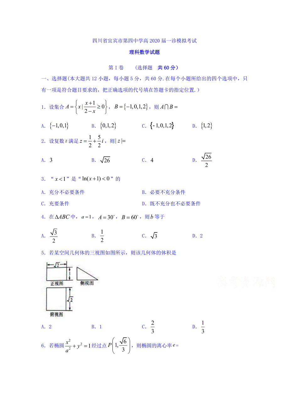 四川省宜宾市第四中学2020届高三一诊模拟数学（理）试题 WORD版含答案.doc_第1页