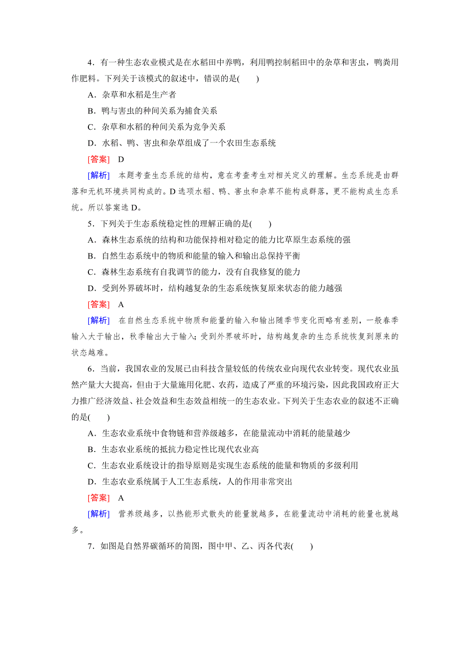 2013届高三生物三轮押题冲刺训练 专题7 第2讲 生态系统与环境保护（含解析） WORD版含答案.doc_第2页