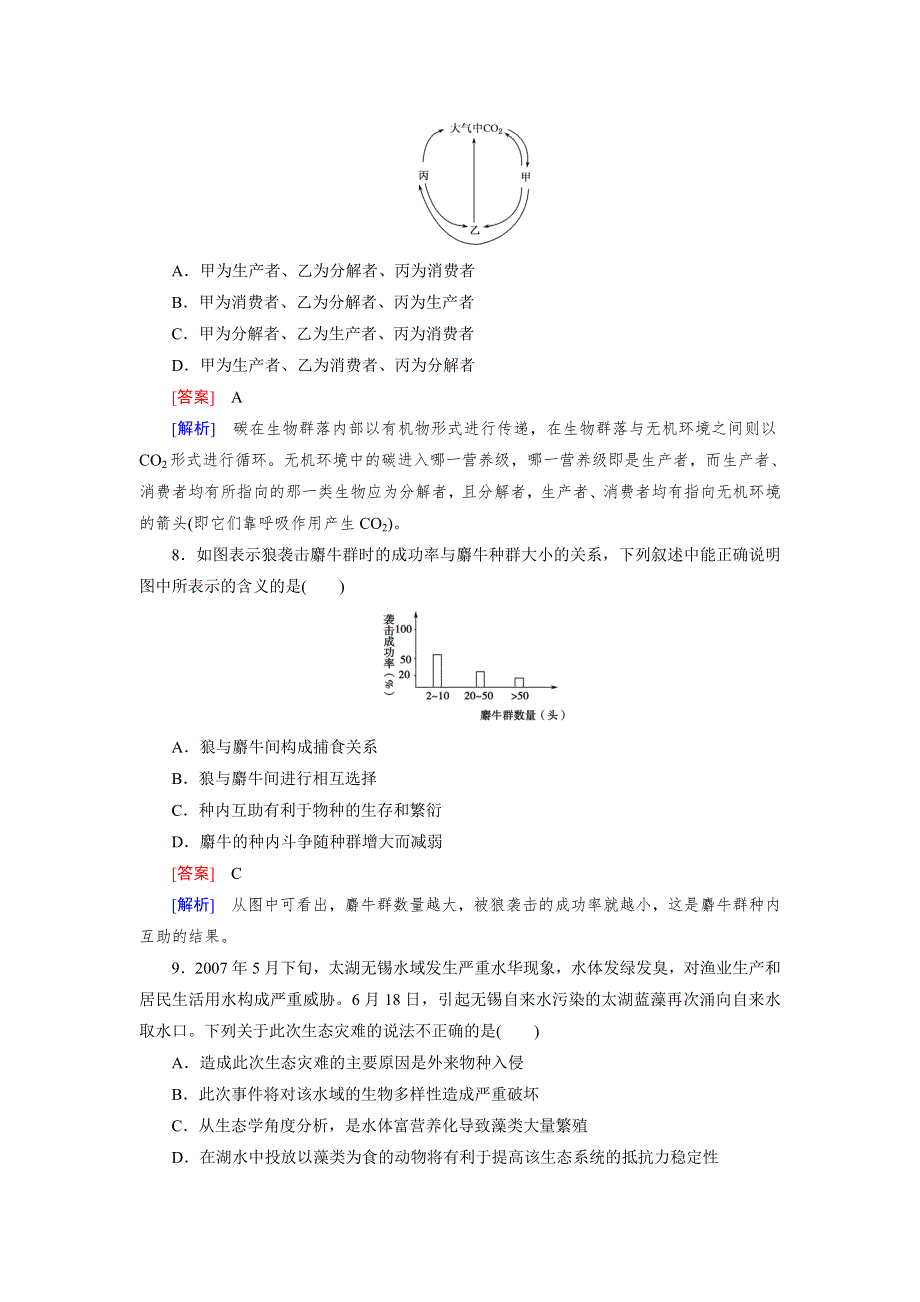 2013届高三生物三轮押题冲刺训练 专题7 第2讲 生态系统与环境保护（含解析） WORD版含答案.doc_第3页
