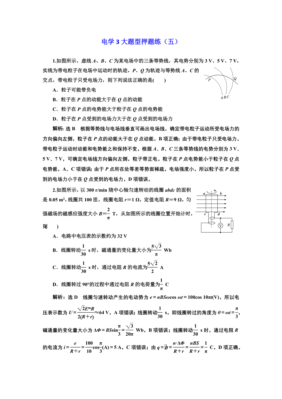 《三维设计》2017-2018高中物理二轮 电学3大题型押题练（五） WORD版含解析.doc_第1页