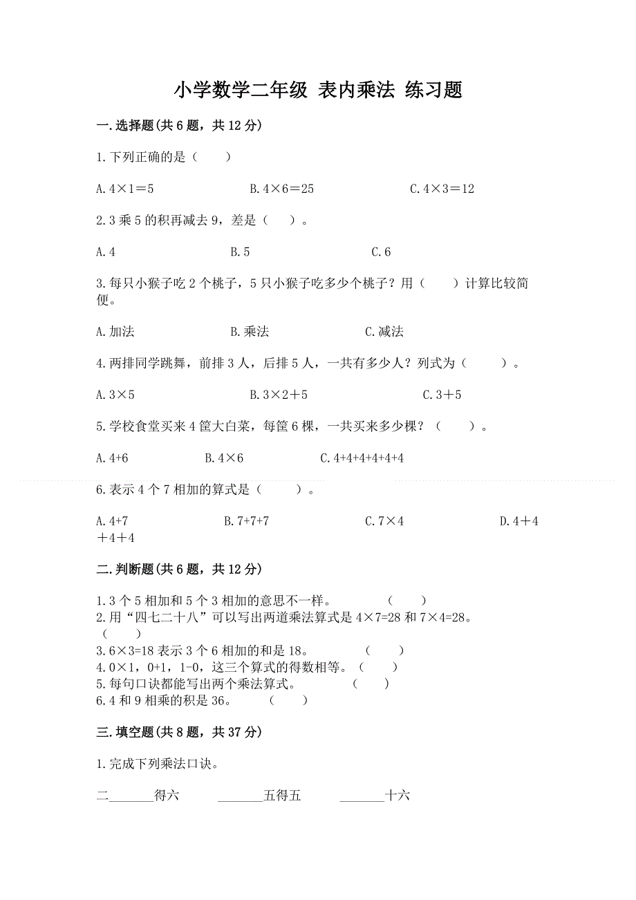 小学数学二年级 表内乘法 练习题附答案【综合题】.docx_第1页