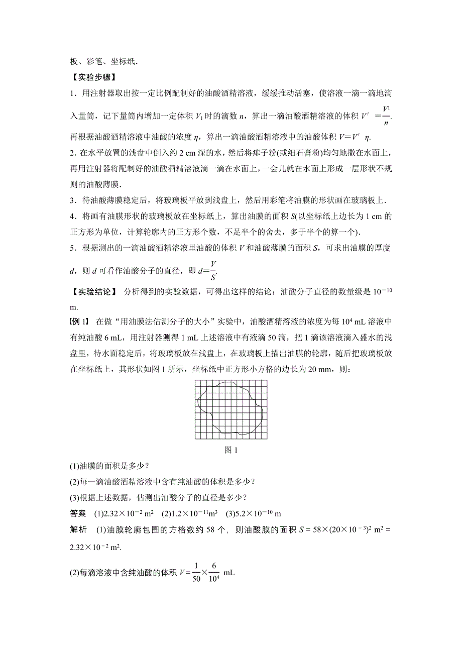 《创新设计》2015-2016学年高二物理人教版选修3-3学案：第七章 第1讲 物体是由大量分子组成的 .docx_第2页