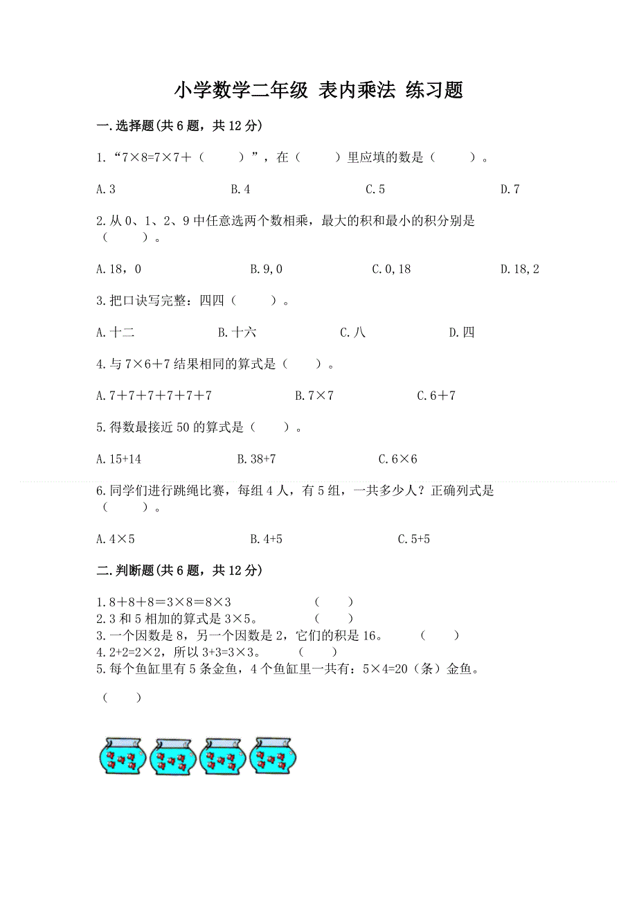 小学数学二年级 表内乘法 练习题附答案ab卷.docx_第1页