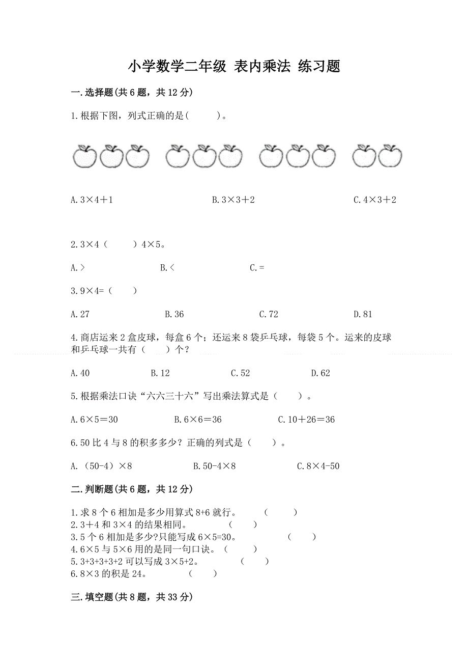 小学数学二年级 表内乘法 练习题附完整答案（易错题）.docx_第1页