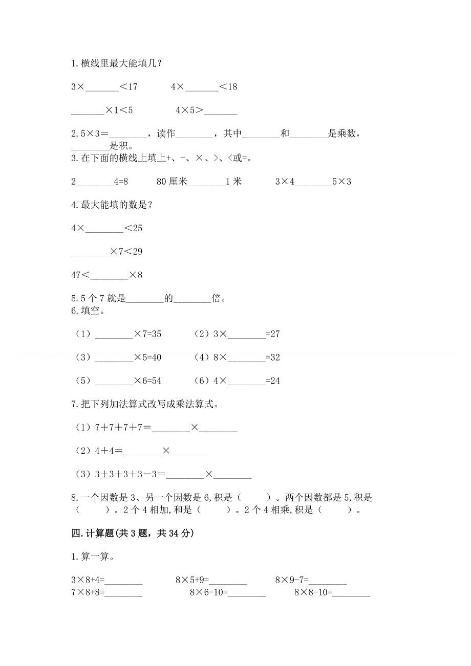 小学数学二年级 表内乘法 练习题附完整答案（易错题）.docx_第2页