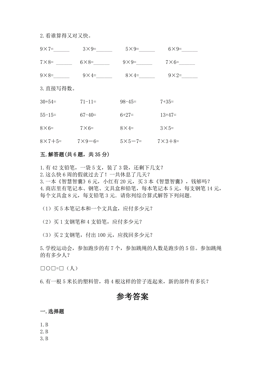 小学数学二年级 表内乘法 练习题附完整答案（易错题）.docx_第3页