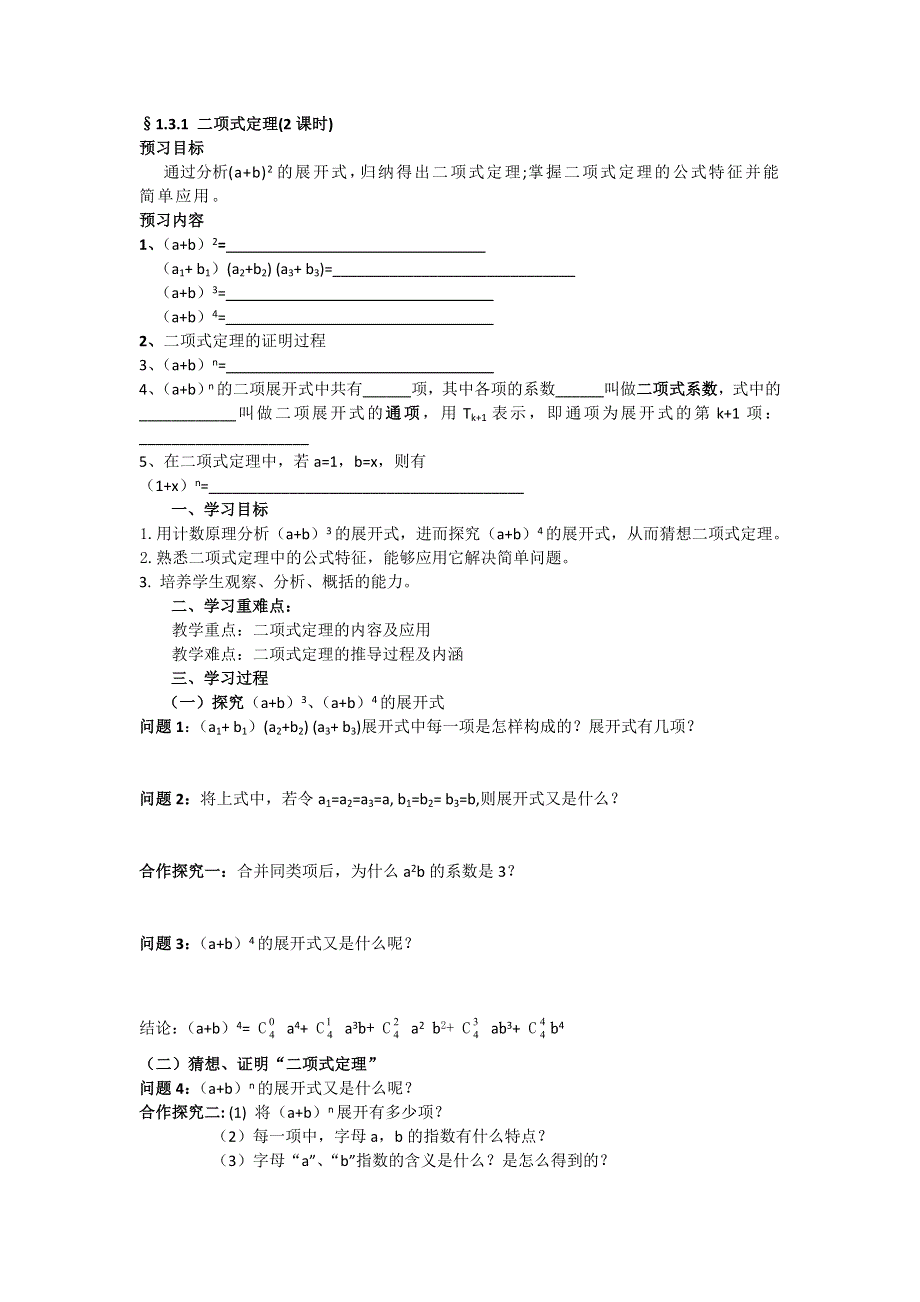 《名校推荐》广东省阳东广雅学校高二下学期数学（理）人教A版选修2-3第1章《1.3.1二项式定理》备课教案.doc_第1页