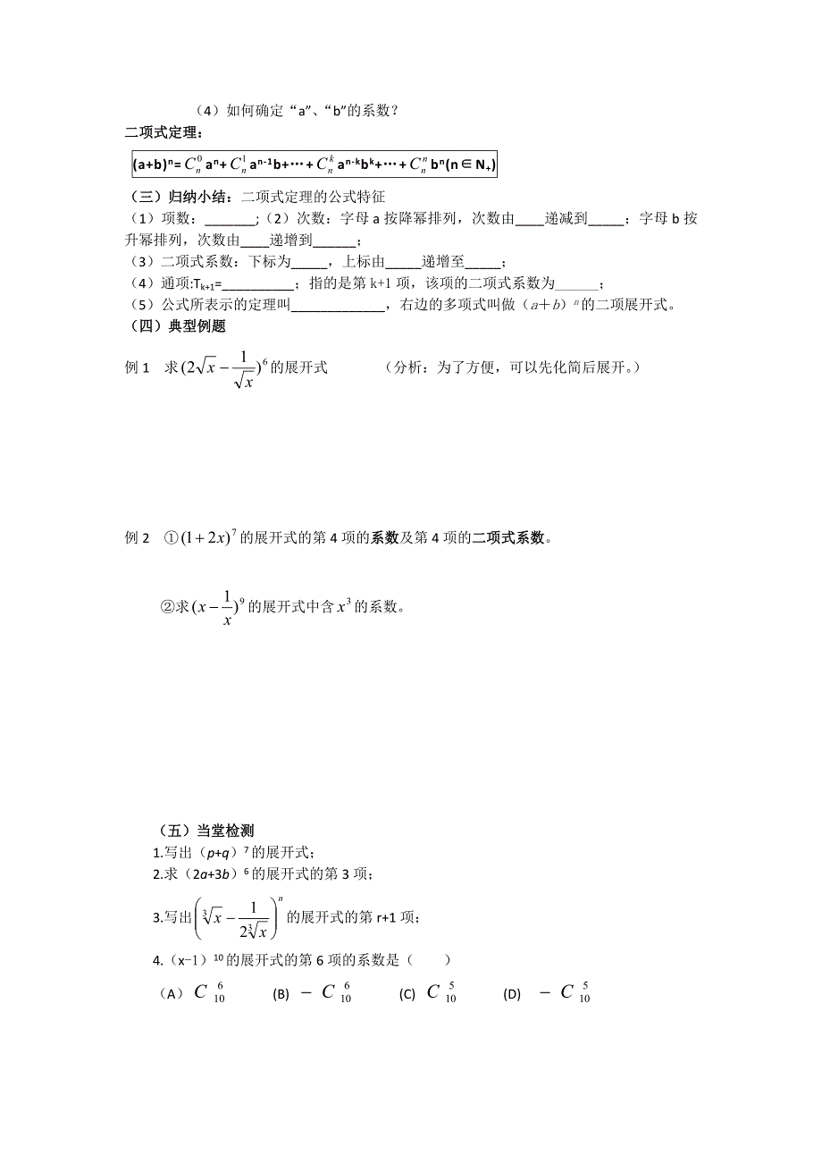 《名校推荐》广东省阳东广雅学校高二下学期数学（理）人教A版选修2-3第1章《1.3.1二项式定理》备课教案.doc_第2页