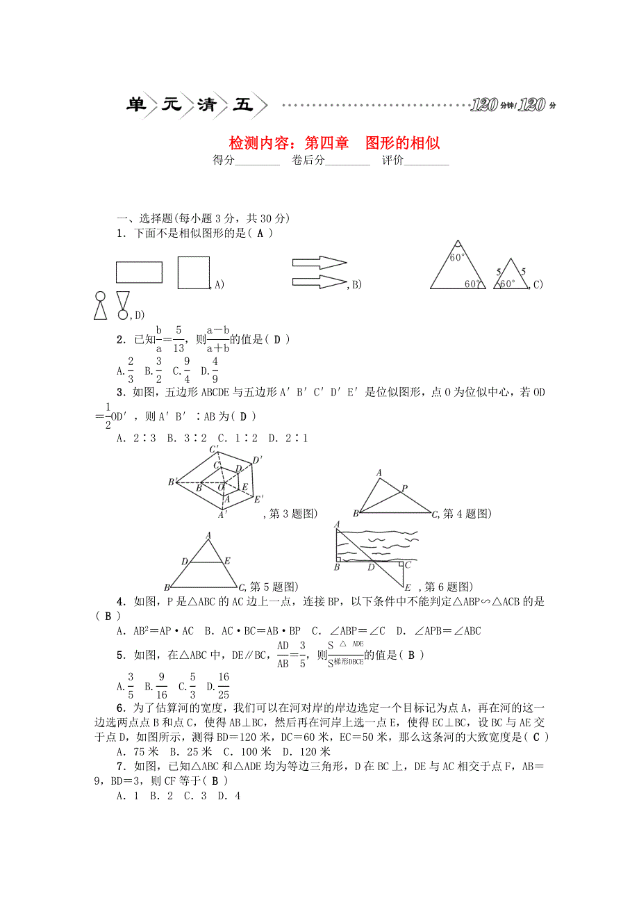 九年级数学上册 单元清五（检测内容 第四章 图形的相似）（新版）北师大版.doc_第1页