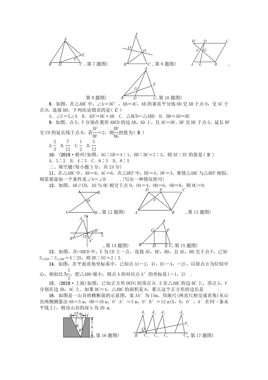 九年级数学上册 单元清五（检测内容 第四章 图形的相似）（新版）北师大版.doc_第2页