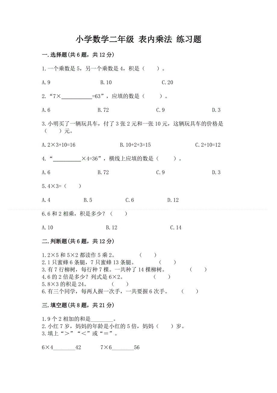 小学数学二年级 表内乘法 练习题附答案.docx_第1页