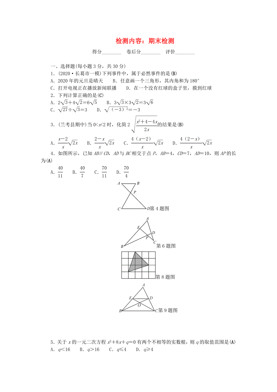 九年级数学上册 单元清七（检测内容 期末检测）（新版）华东师大版.doc_第1页