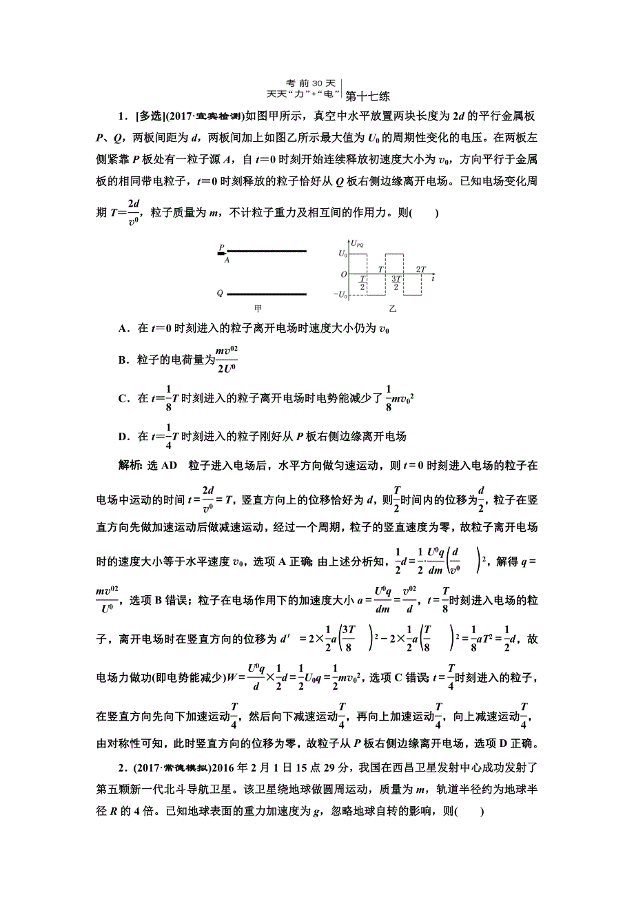 《三维设计》2017-2018高中物理二轮考前30天练习：第十七练 WORD版含解析.doc_第1页