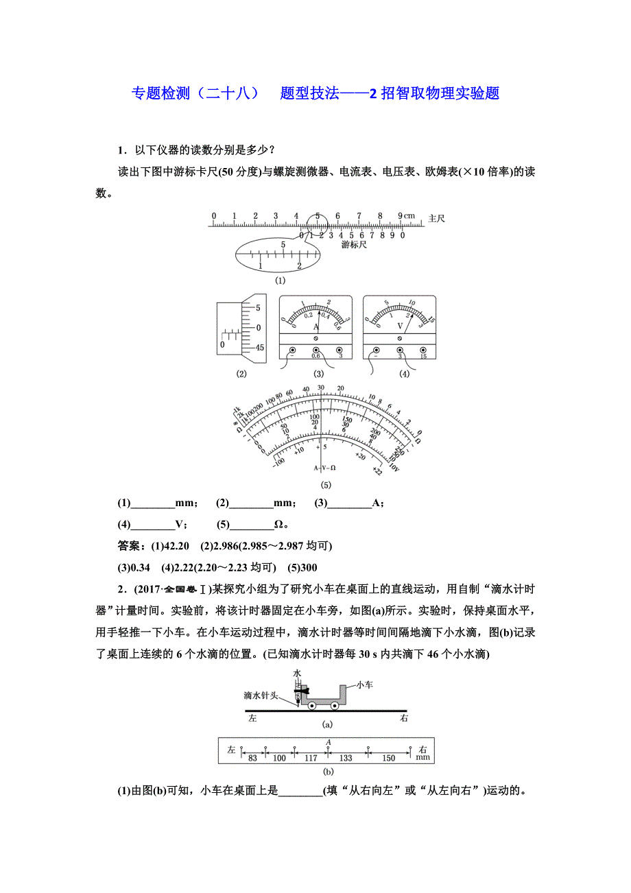 《三维设计》2017-2018高中物理二轮专题检测（二十八） 题型技法——2招智取物理实验题 WORD版含解析.doc_第1页