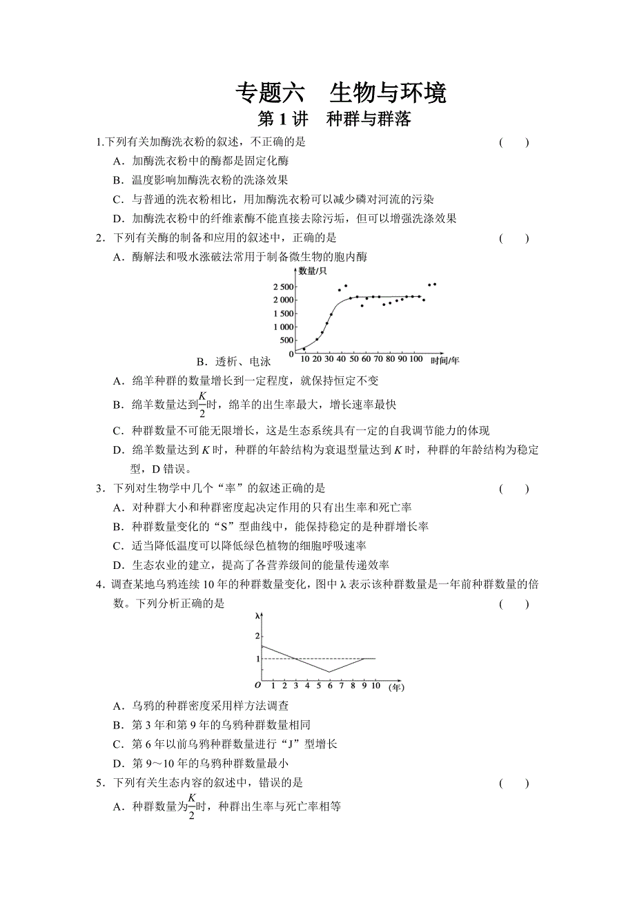 2013届高三生物二轮专题复习卷 专题6 生物与环境 第1讲 种群与群落 WORD版含答案.doc_第1页