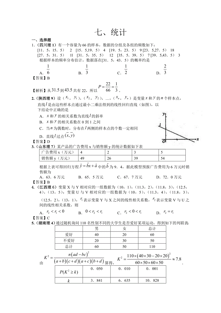 2011年高考数学试题分类汇编 统计 WORD版含答案.doc_第1页