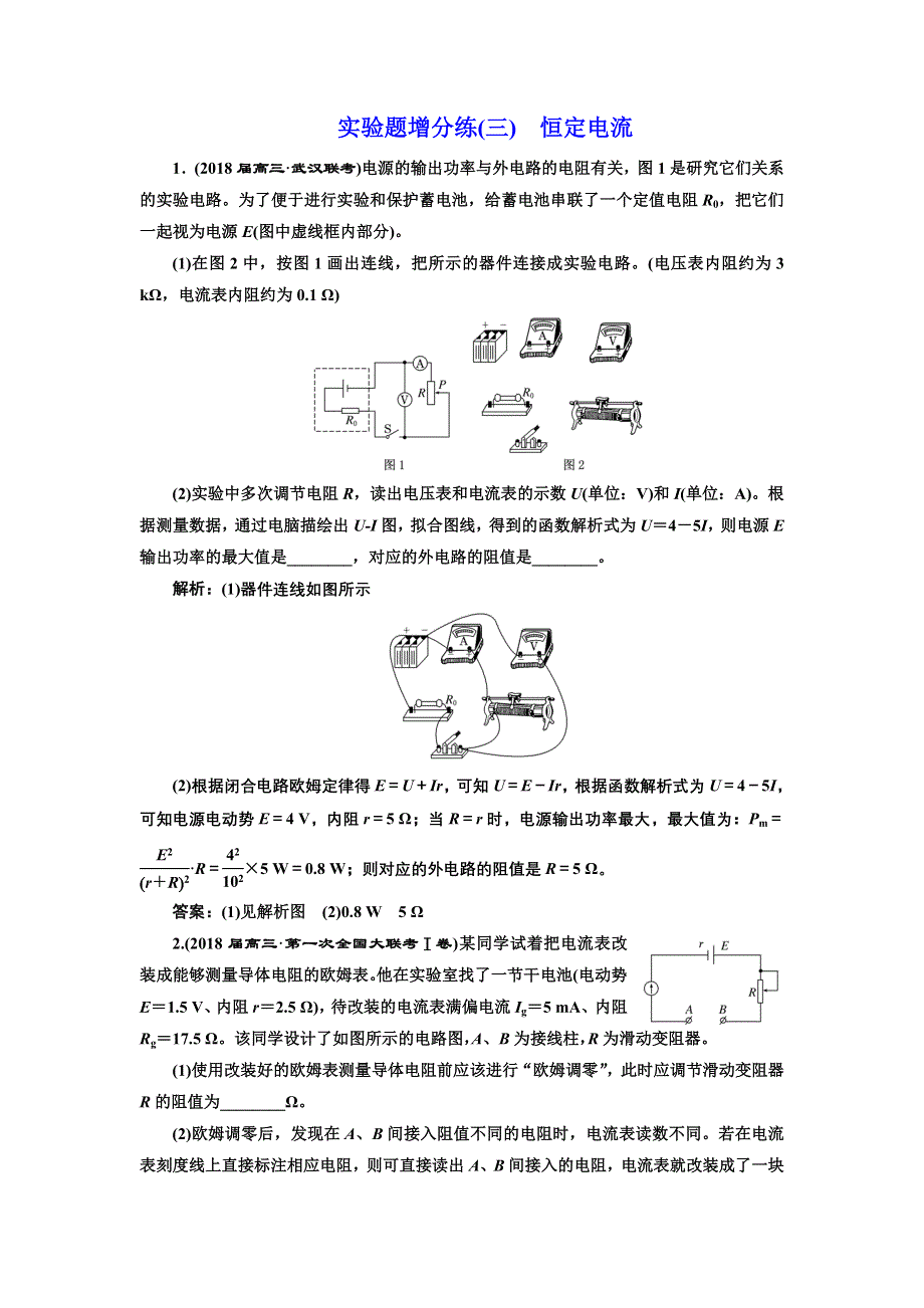 《三维设计》2017-2018高中物理二轮实验题增分练（三） 恒定电流 WORD版含解析.doc_第1页