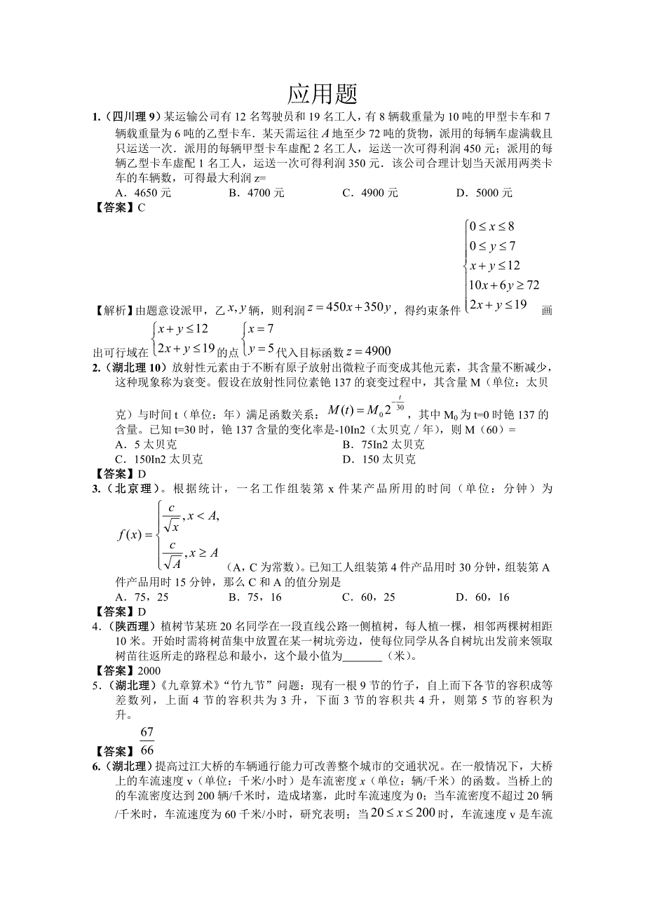 2011年高考数学试题分类汇编 应用题.doc_第1页