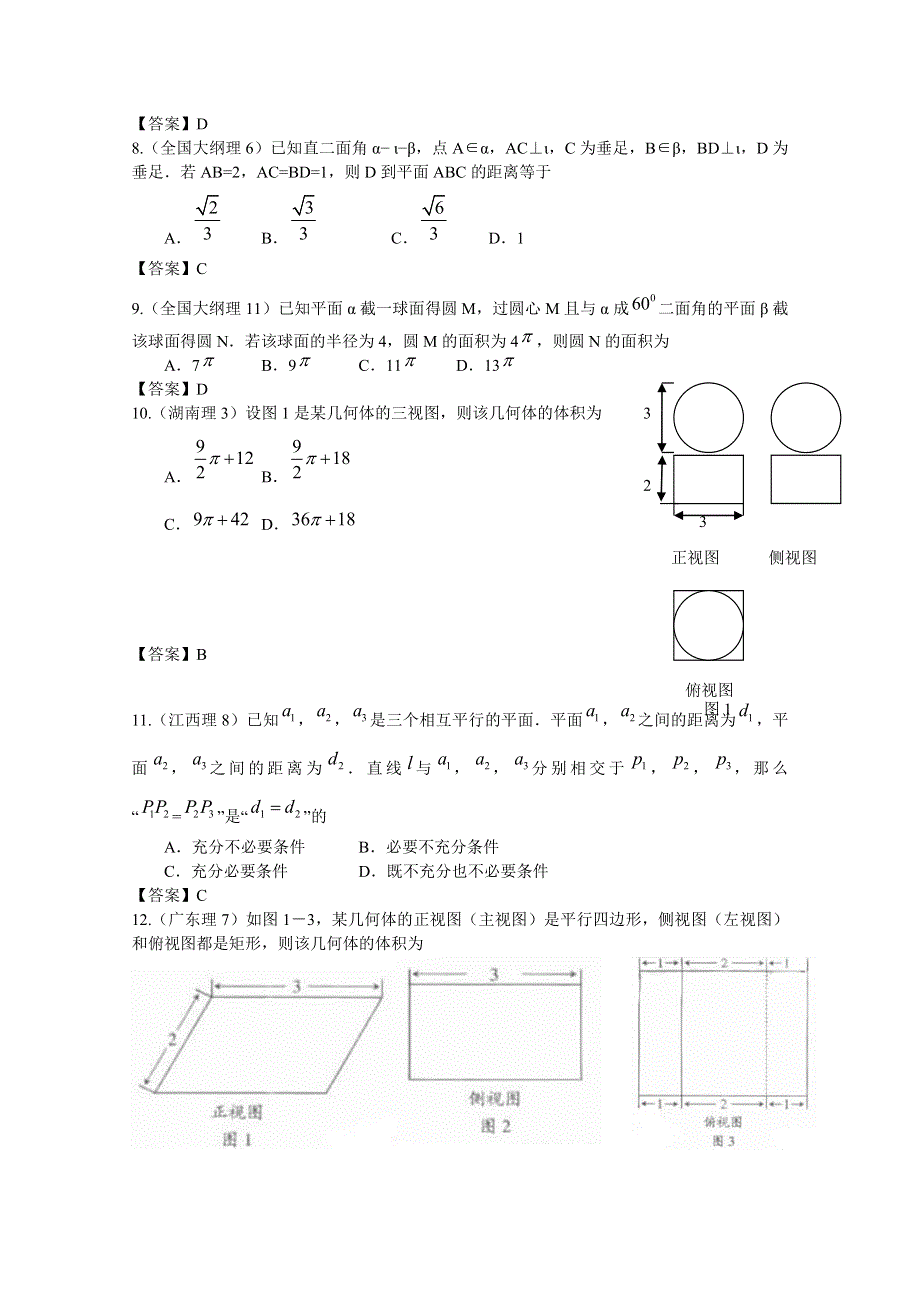 2011年高考数学试题分类汇编 立体几何.doc_第3页