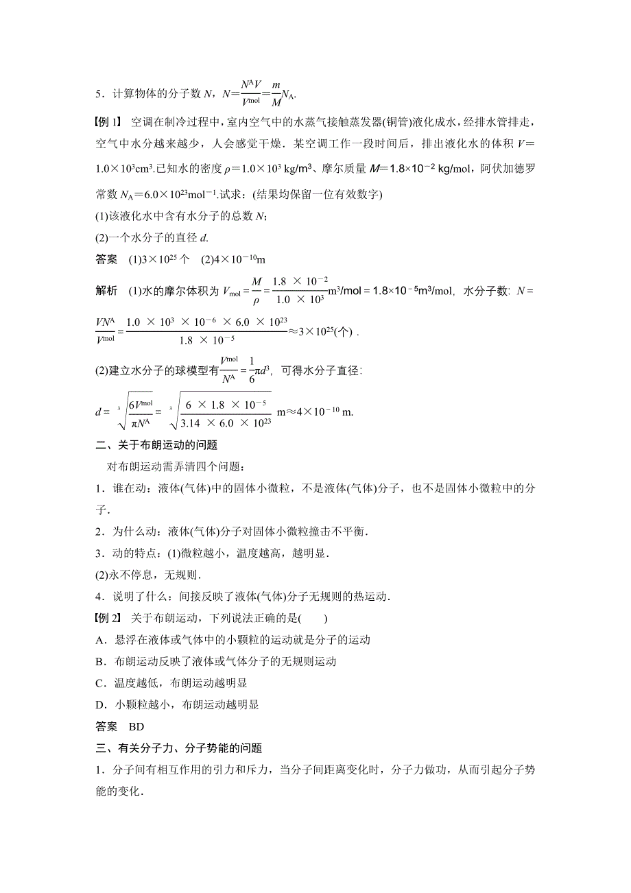 《创新设计》2015-2016学年高二物理人教版选修3-3学案：第七章 分子动理论 .docx_第2页