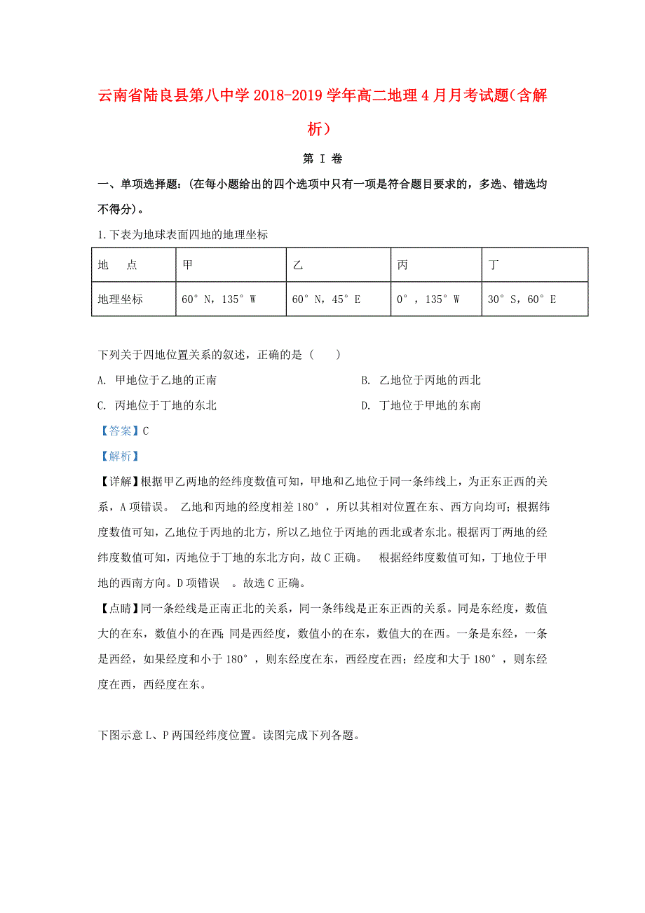 云南省陆良县第八中学2018-2019学年高二地理4月月考试题（含解析）.doc_第1页