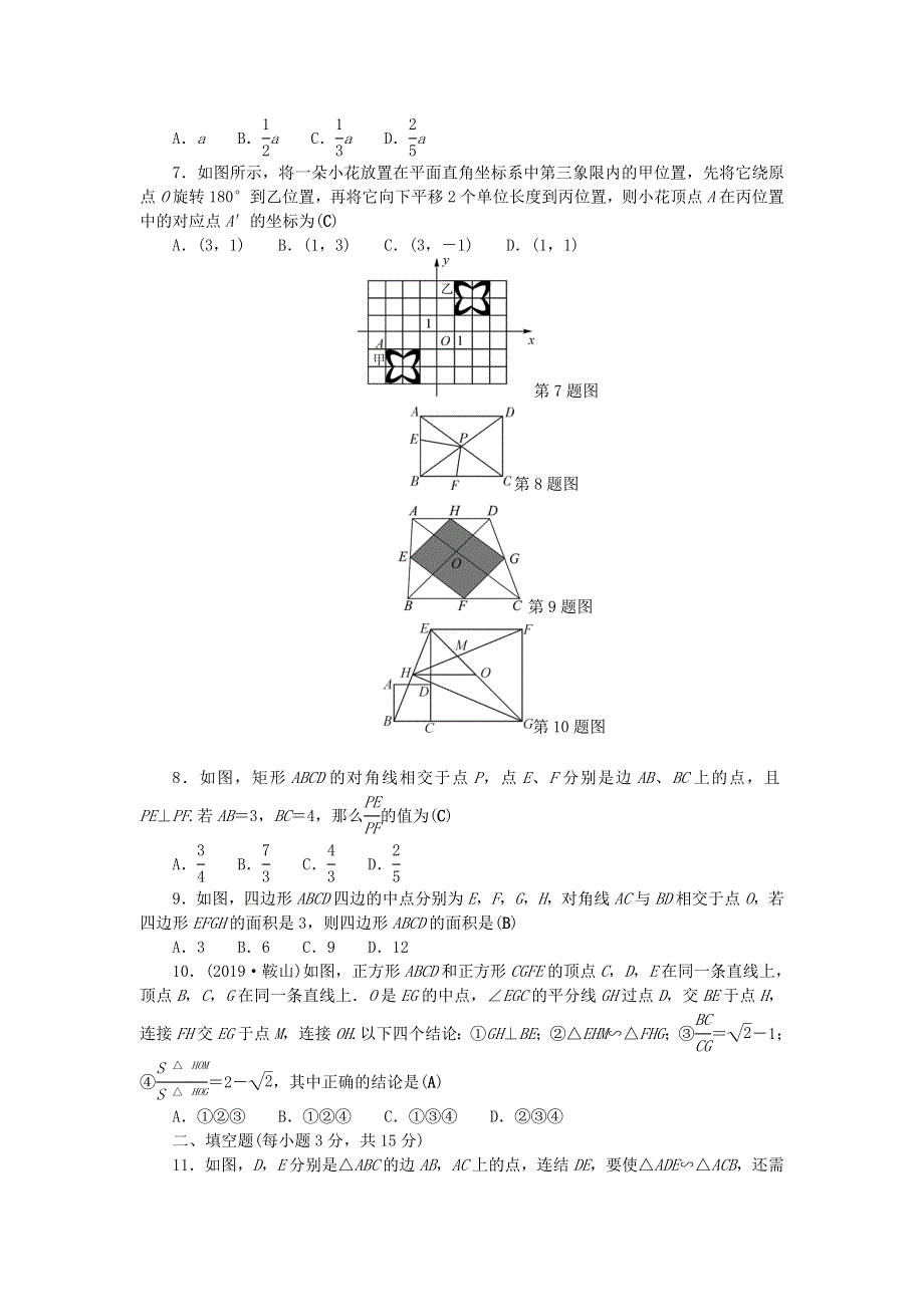 九年级数学上册 单元清三（检测内容 第23章）（新版）华东师大版.doc_第2页