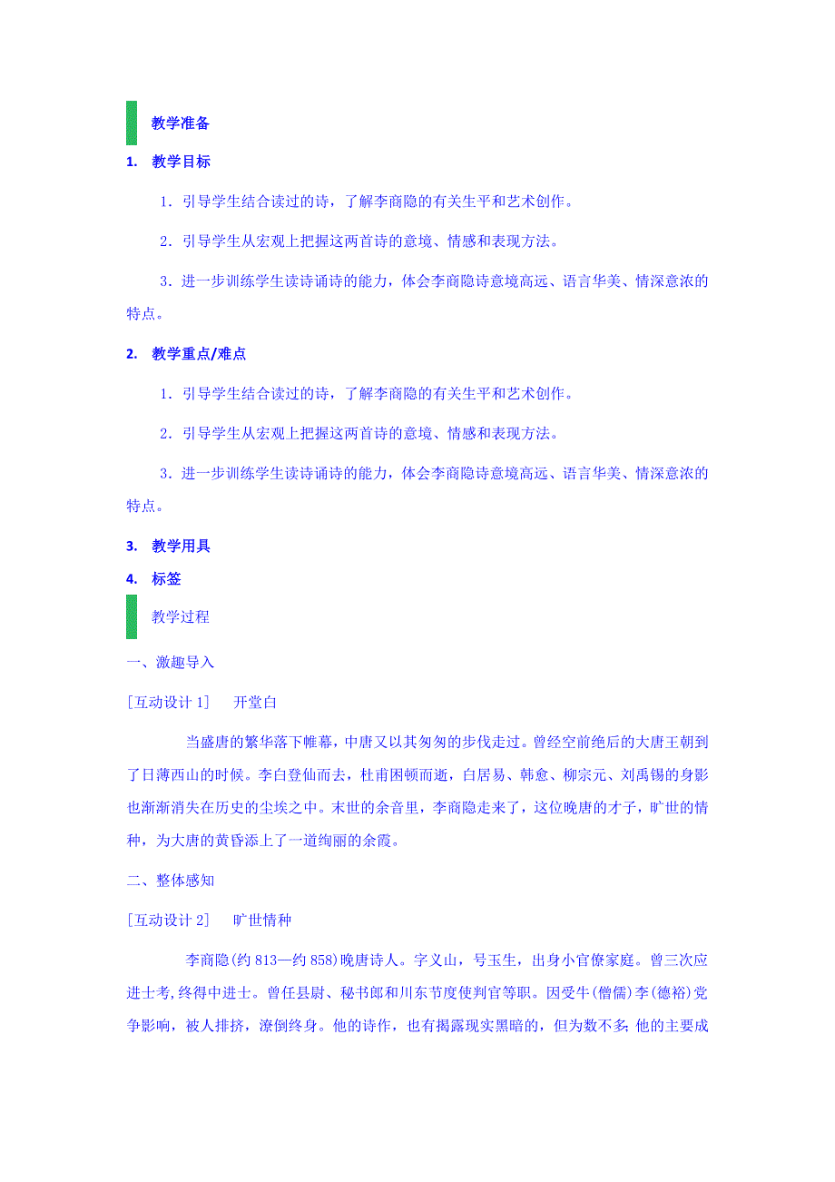 云南省陆良县第一中学人教版高中语文必修三第7课 李商隐诗两首 教案 .doc_第1页