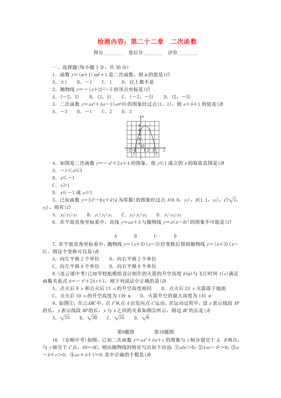 九年级数学上册 单元清2（检测内容 第二十二章 二次函数）（新版）新人教版.doc_第1页