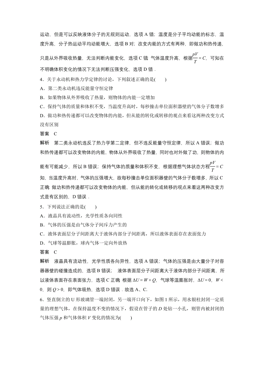 《创新设计》2015-2016学年高二物理人教版选修3-3模块检测（一） WORD版含解析.docx_第2页