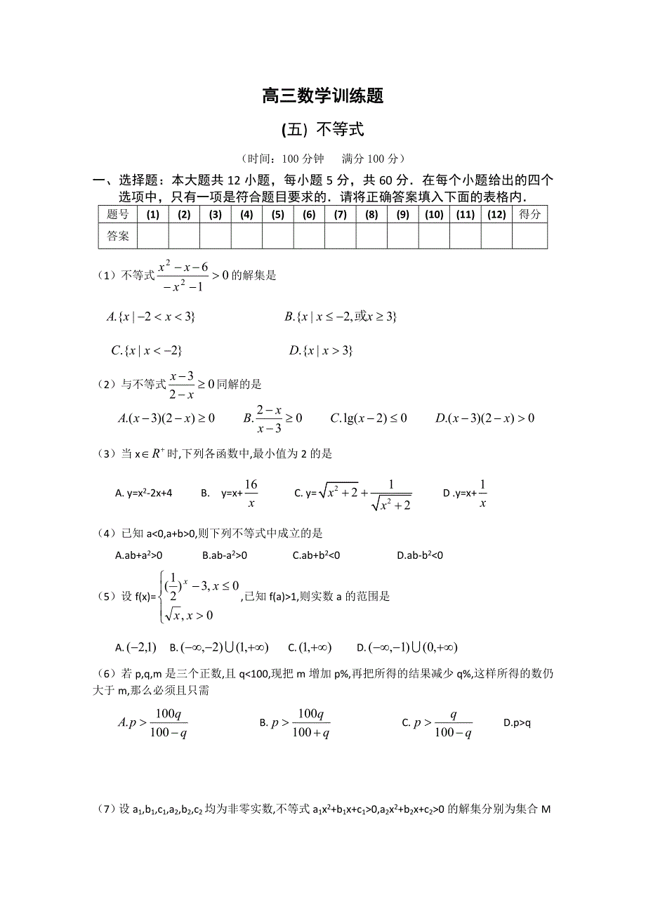 2011年高考数学考前必做训练五 不等式.doc_第1页