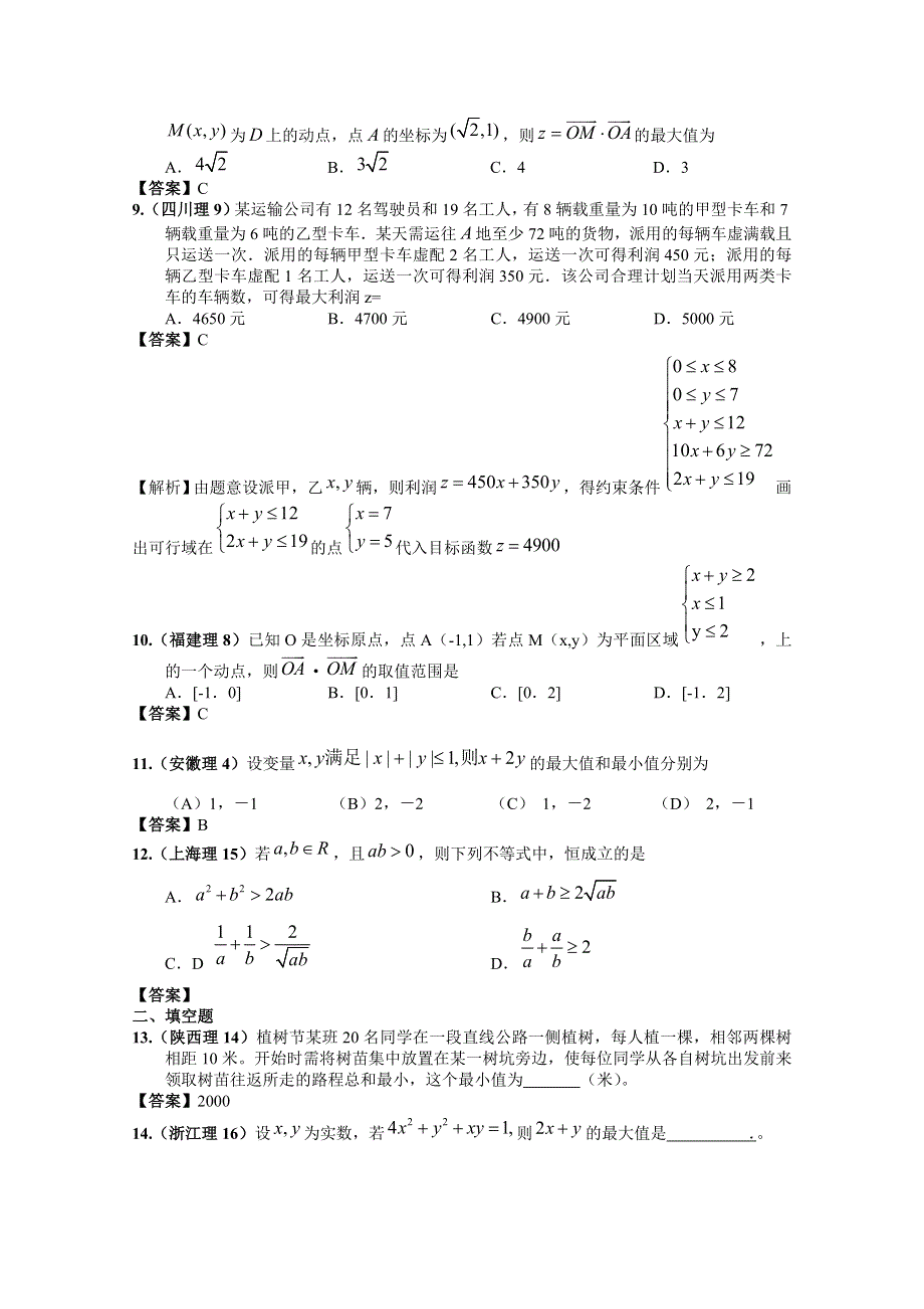 2011年高考数学试题分类汇编 不等式 WORD版含答案.doc_第2页