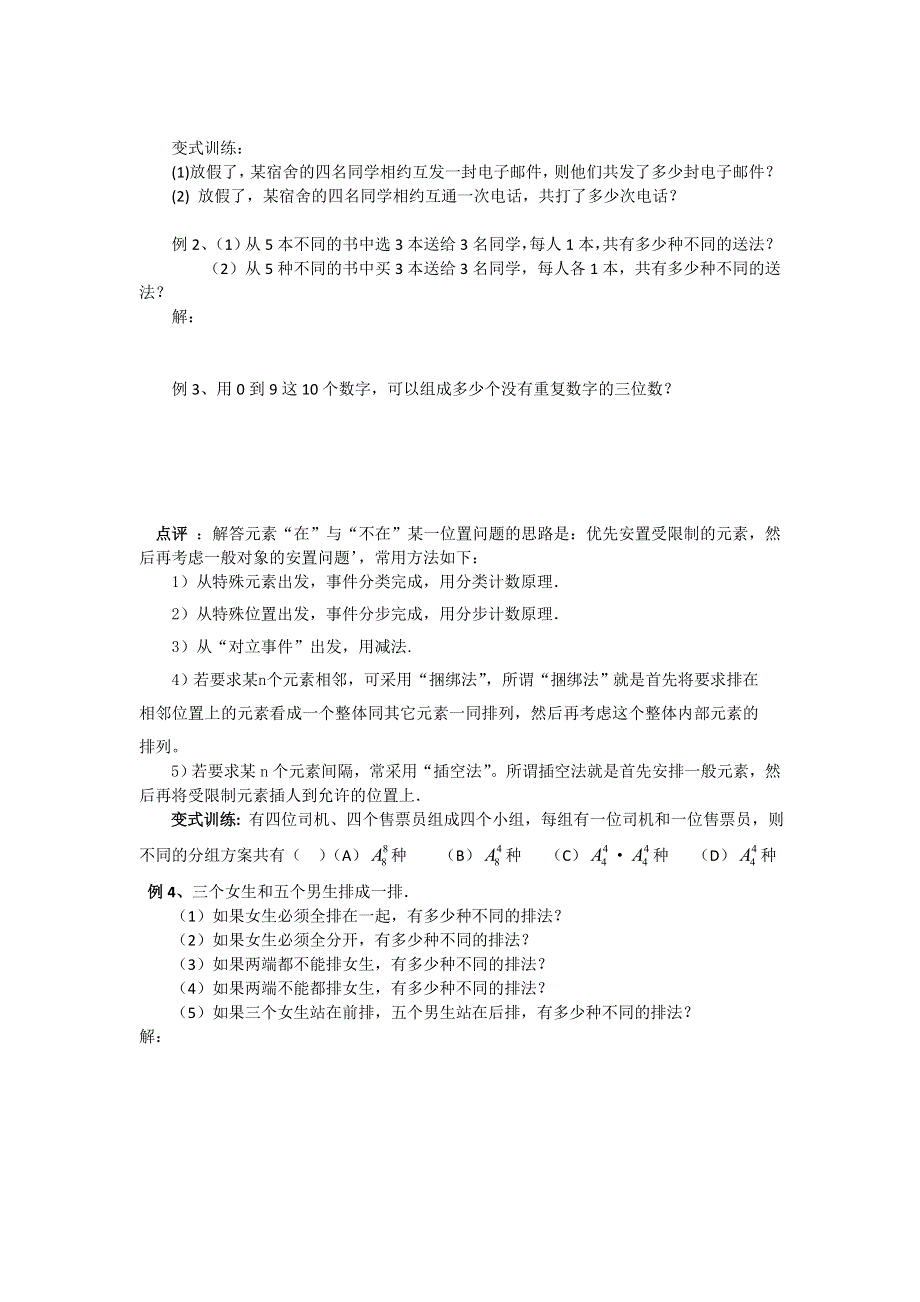 《名校推荐》广东省阳东广雅学校高二下学期数学（理）人教A版选修2-3第1章《1.2.2排列应用题》备课教案.doc_第2页