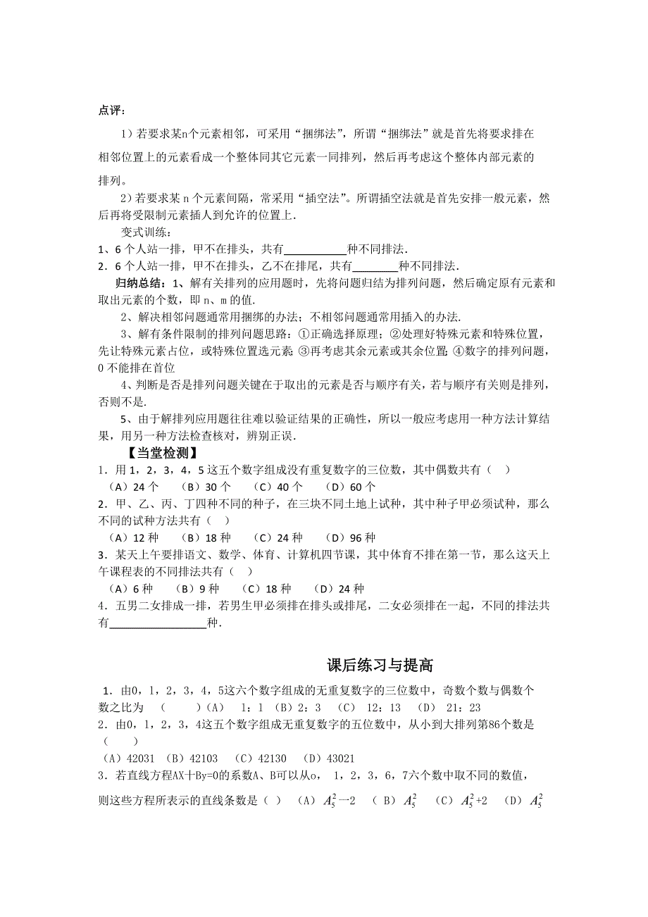 《名校推荐》广东省阳东广雅学校高二下学期数学（理）人教A版选修2-3第1章《1.2.2排列应用题》备课教案.doc_第3页