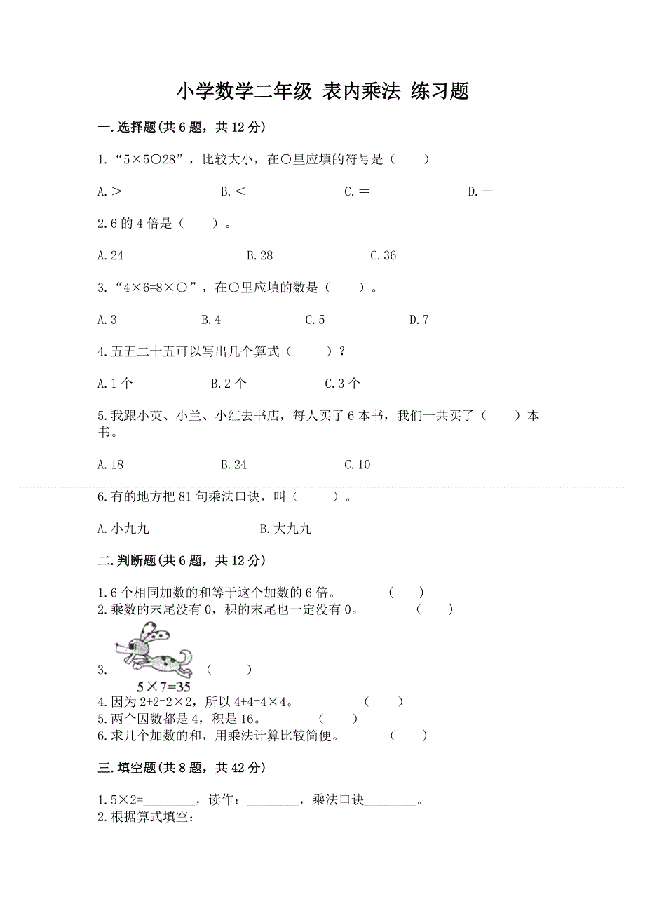 小学数学二年级 表内乘法 练习题附答案【典型题】.docx_第1页