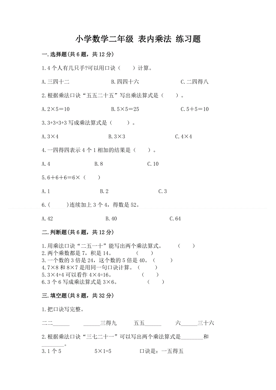 小学数学二年级 表内乘法 练习题附答案【名师推荐】.docx_第1页