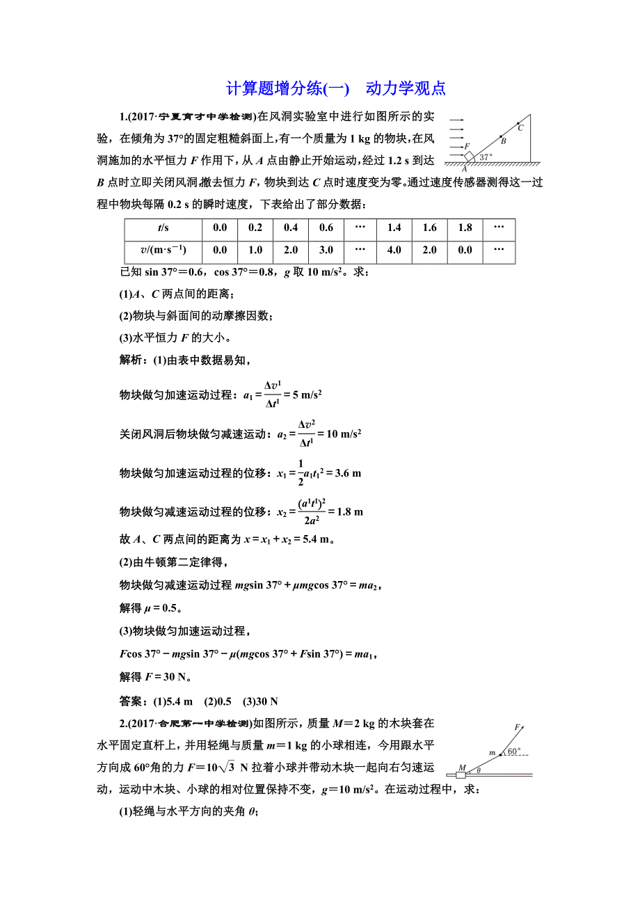 《三维设计》2017-2018高中物理二轮计算题增分练（一） 动力学观点 WORD版含解析.doc_第1页