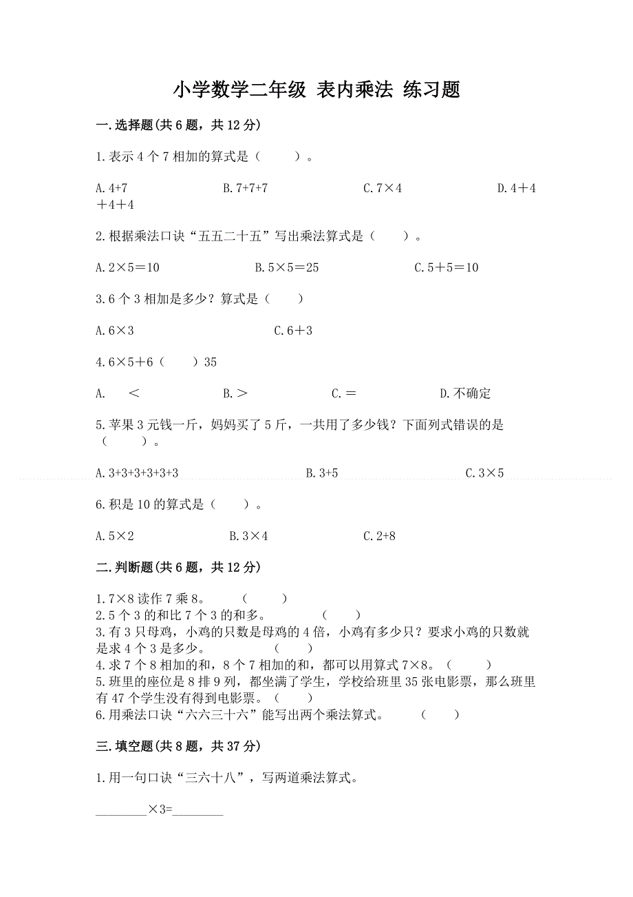 小学数学二年级 表内乘法 练习题附答案【b卷】.docx_第1页