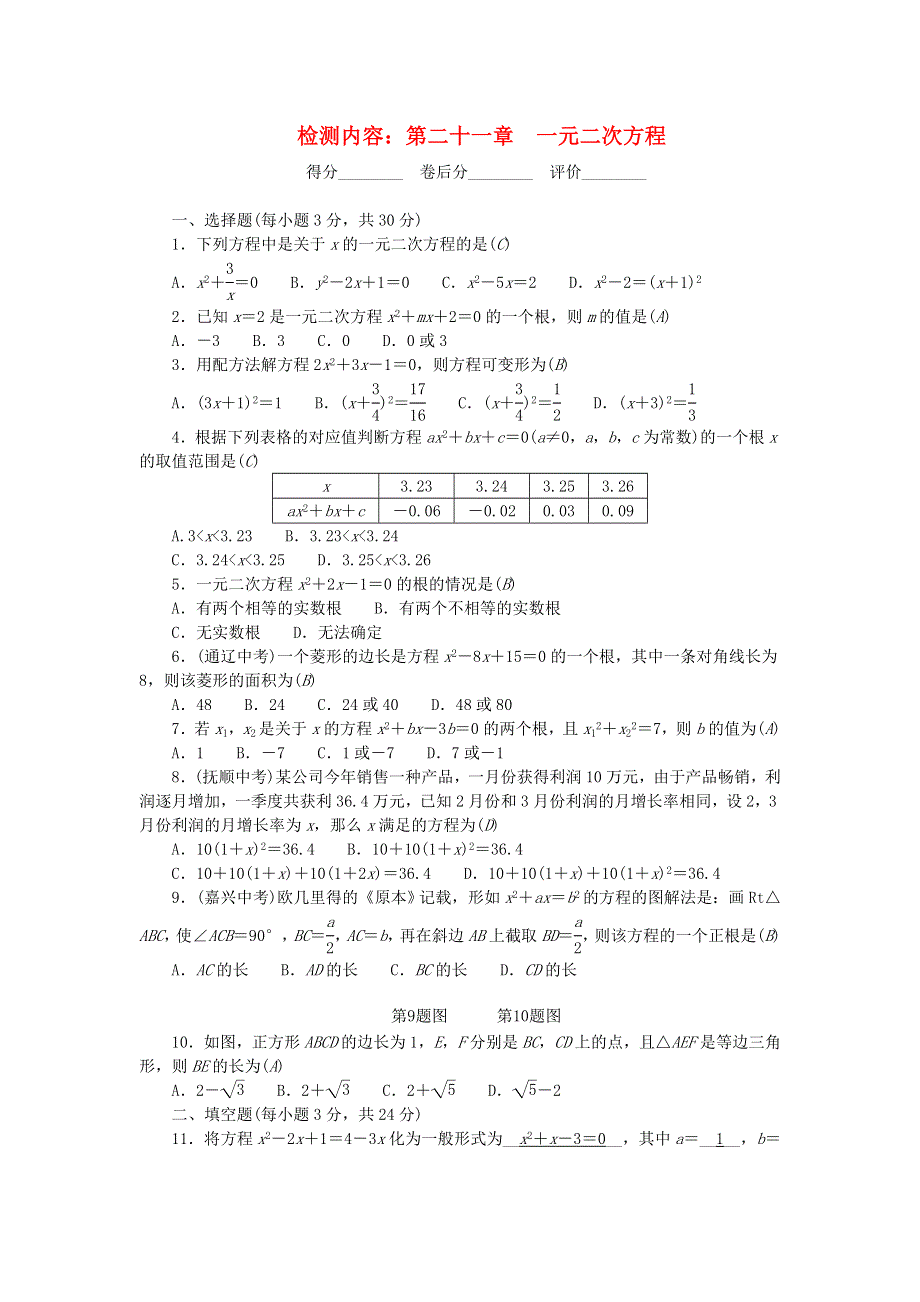 九年级数学上册 单元清1（检测内容 第二十一章 一元二次方程）（新版）新人教版.doc_第1页