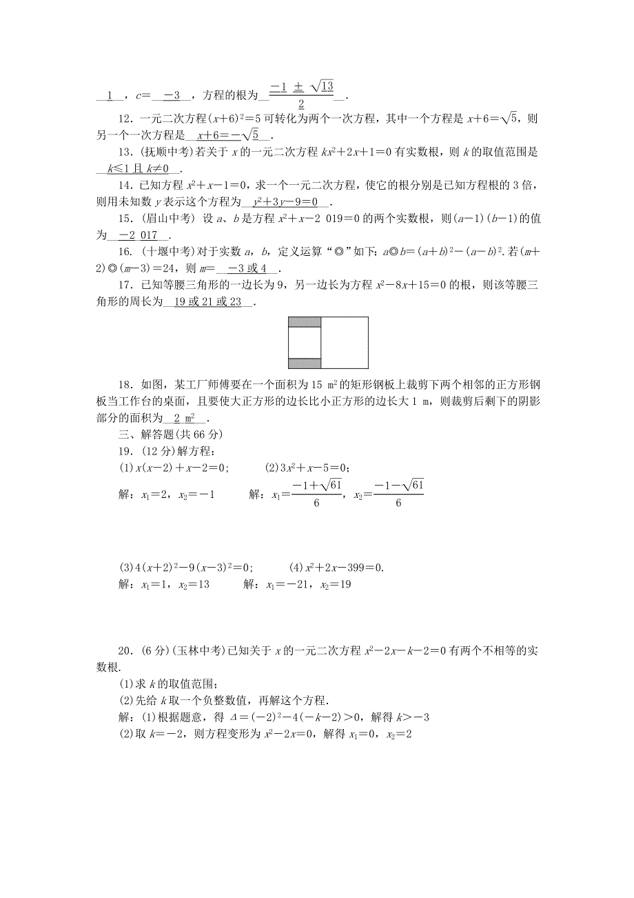 九年级数学上册 单元清1（检测内容 第二十一章 一元二次方程）（新版）新人教版.doc_第2页