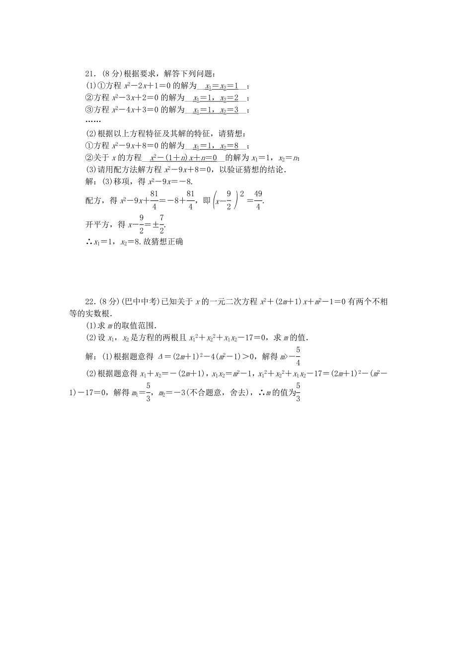 九年级数学上册 单元清1（检测内容 第二十一章 一元二次方程）（新版）新人教版.doc_第3页