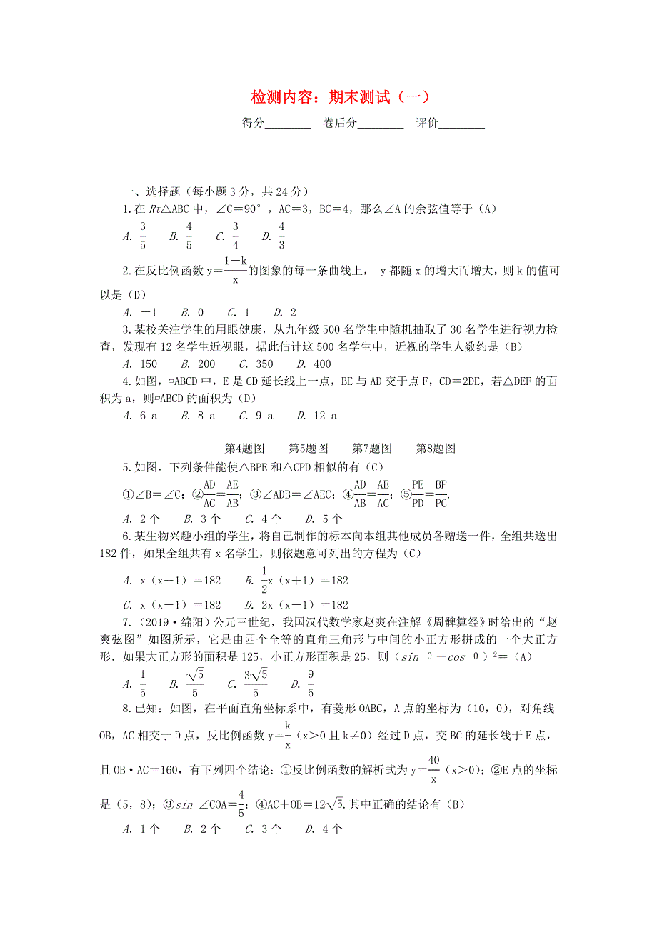 九年级数学上册 单元清七（检测内容 期末测试（一））（新版）湘教版.doc_第1页