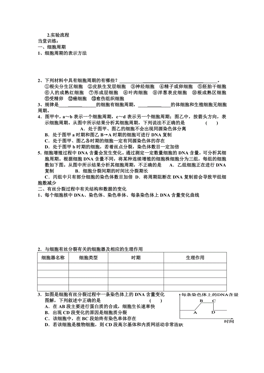 2013届高三生物一轮复习学案细胞的增殖.doc_第2页